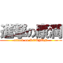 進撃の康潤 (attack on KOUJUN)