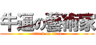 牛逼の藝術家 (attack on titan)