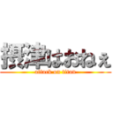 摂津はおねぇ (attack on titan)