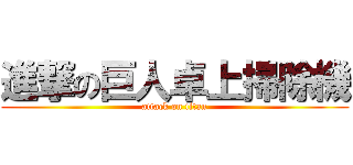 進撃の巨人卓上掃除機 (attack on titan)