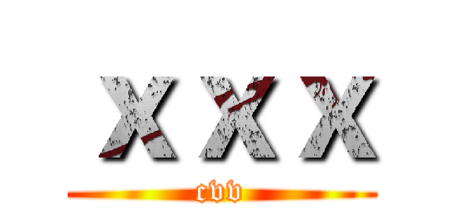 ｘｘｘ (cvv)