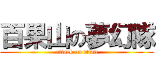 百果山の夢幻隊 (attack on titan)