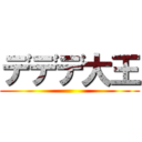 デデデ大王 ()
