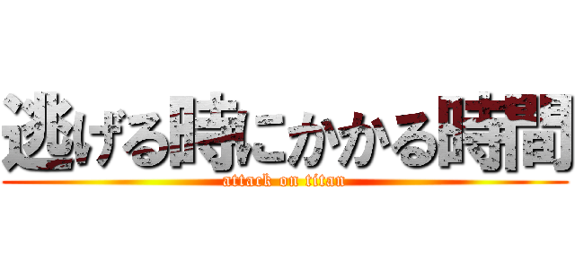 逃げる時にかかる時間 (attack on titan)