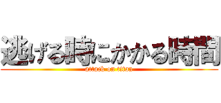 逃げる時にかかる時間 (attack on titan)