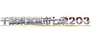 千葉県富里市七栄２０３－２５ (kijanokyoosinoie)