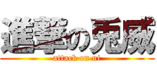 進撃の兎威 (attack on ui)