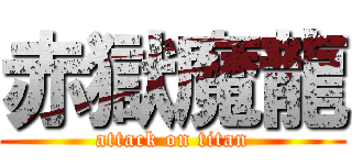 赤獄魔龍 (attack on titan)