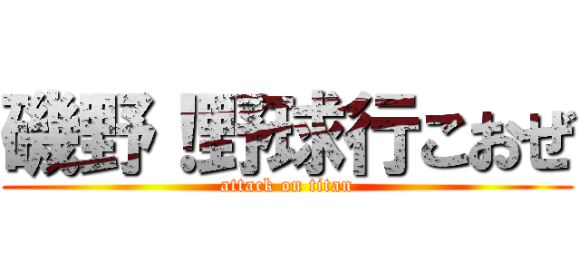 磯野！野球行こおぜ (attack on titan)