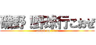 磯野！野球行こおぜ (attack on titan)