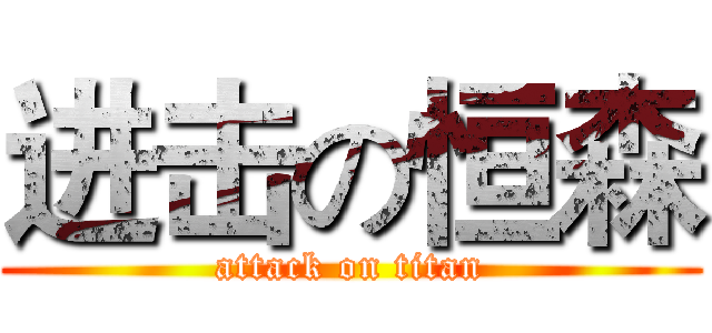 进击の恒森 (attack on titan)