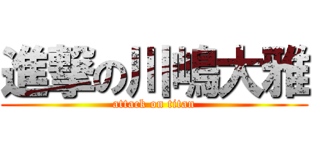 進撃の川嶋大雅 (attack on titan)