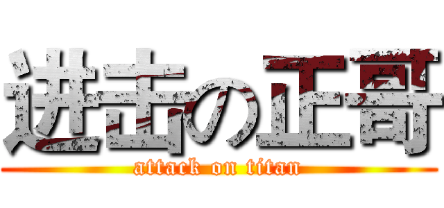 进击の正哥 (attack on titan)