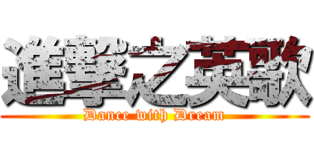 進撃之英歌 (Dance with Dream)