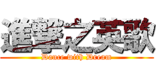 進撃之英歌 (Dance with Dream)