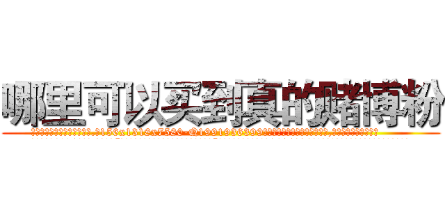 哪里可以买到真的赌博粉 (哪里可以买到真的赌博粉【电.话156x1318x7580-Q1991936399鑫宏药业】我们做的是长期生意,靠的是老客户长期支持
参考消息网2月20日报道 韩媒称，“剩女多、离婚率高的城市，房价一定会上涨。”这是中国经济学家金岩石2016年12月参加在上海举行的房地产相关论坛时说的话。
)