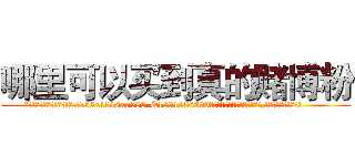 哪里可以买到真的赌博粉 (哪里可以买到真的赌博粉【电.话156x1318x7580-Q1991936399鑫宏药业】我们做的是长期生意,靠的是老客户长期支持
参考消息网2月20日报道 韩媒称，“剩女多、离婚率高的城市，房价一定会上涨。”这是中国经济学家金岩石2016年12月参加在上海举行的房地产相关论坛时说的话。
)