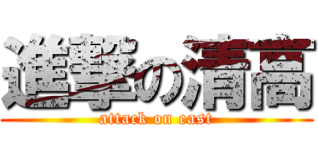 進撃の清高 (attack on east)