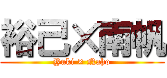 裕己×南帆 (Yuki × Naho)