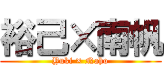 裕己×南帆 (Yuki × Naho)
