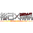 裕己×南帆 (Yuki × Naho)