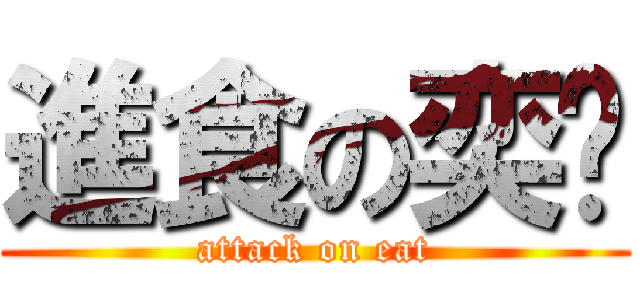 進食の奕頎 (attack on eat)