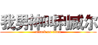 我男神叫利威尔 (attack on titan)