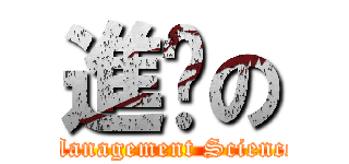 進擊の (Management Science)