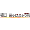 明日、走るとしたら５時 (attack on titan)