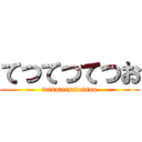 てつてつてつお (tetsutetsutetsuo)