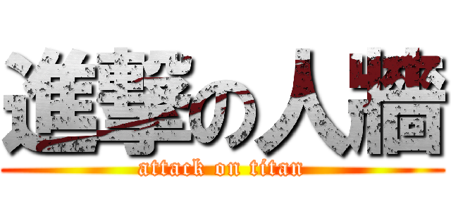 進撃の人牆 (attack on titan)