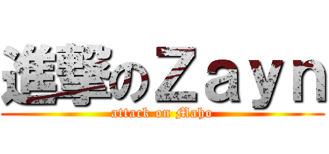 進撃のＺａｙｎ (attack on Maho)