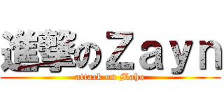 進撃のＺａｙｎ (attack on Maho)