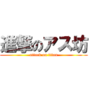 進撃のアス坊 (attack on titan)