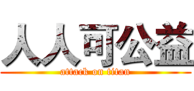 人人可公益 (attack on titan)