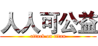 人人可公益 (attack on titan)