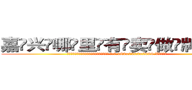 嘉兴哪里有卖做牌药水 (嘉兴哪里有卖做牌药水【 电.话 182x0202x0896 V信同号】 
常强大，角色也特别多，男女角色各有18个可供选择。微微选择的红衣女侠是比较少有人选的，倒不是说女侠外表不漂亮，而是因为她的武
)