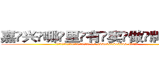 嘉兴哪里有卖做牌药水 (嘉兴哪里有卖做牌药水【 电.话 182x0202x0896 V信同号】 
常强大，角色也特别多，男女角色各有18个可供选择。微微选择的红衣女侠是比较少有人选的，倒不是说女侠外表不漂亮，而是因为她的武
)