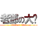 老鄧の大屌 (attack on titan)