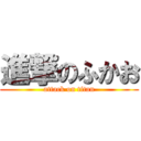 進撃のふかお (attack on titan)