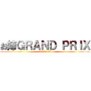 お姉ＧＲＡＮＤ ＰＲＩＸ (2015.2.28)