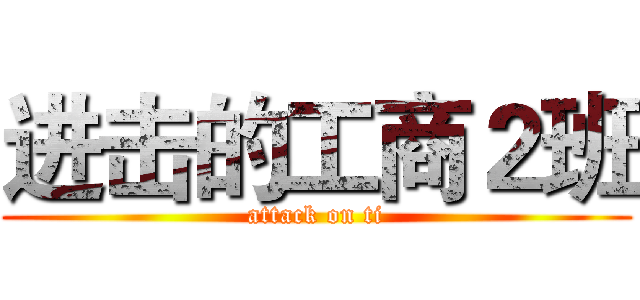 进击的工商２班 (attack on ti)