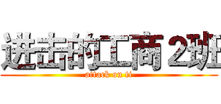 进击的工商２班 (attack on ti)