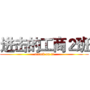 进击的工商２班 (attack on ti)