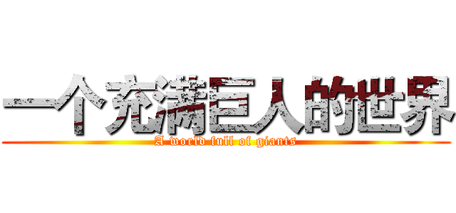 一个充满巨人的世界 (A world full of giants)