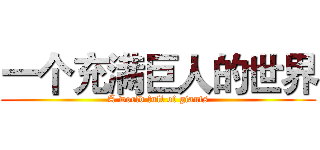 一个充满巨人的世界 (A world full of giants)