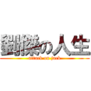 劉傑の人生 (attack on jack)