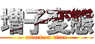 増子変態 (attack on titan)