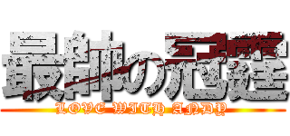最帥の冠霆 (LOVE WITH ANDY)