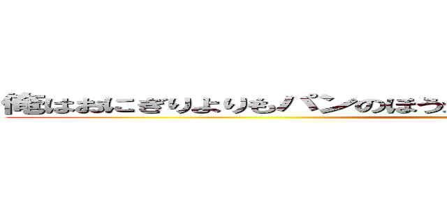 俺はおにぎりよりもパンのほうが好きなんだけどお前らはどう思う？ (attack on titan)